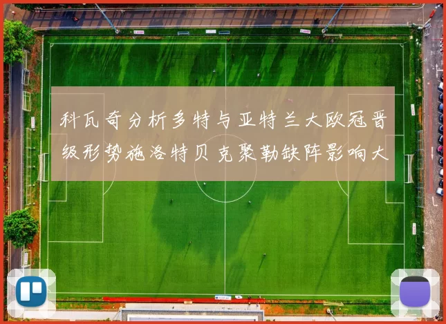 科瓦奇分析多特与亚特兰大欧冠晋级形势施洛特贝克聚勒缺阵影响大