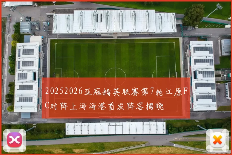 20252026亚冠精英联赛第7轮江原FC对阵上海海港首发阵容揭晓