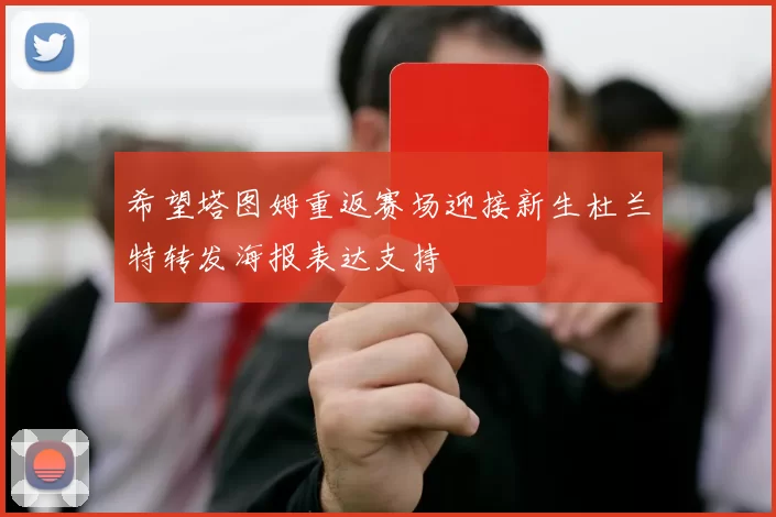 希望塔图姆重返赛场迎接新生杜兰特转发海报表达支持