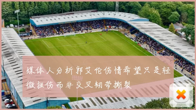 媒体人分析郭艾伦伤情希望只是轻微扭伤而非交叉韧带撕裂